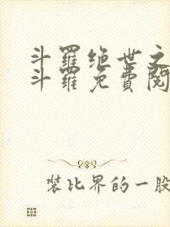 斗罗绝世之正极斗罗免费阅读