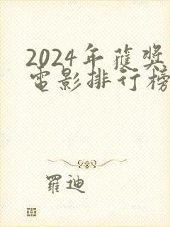 2024年获奖电影排行榜前十名