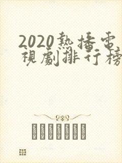 2020热播电视剧排行榜前十名