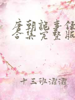 唐朝诡事录解说合集完整版