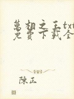 万相之王txt免费下载全文