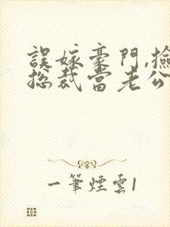 误嫁豪门,捡个总裁当老公 短剧