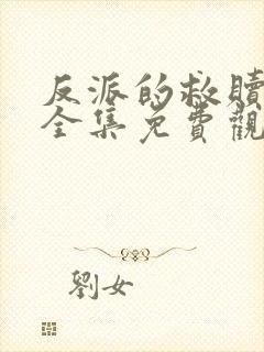 反派的救赎漫画全集免费观看下拉式