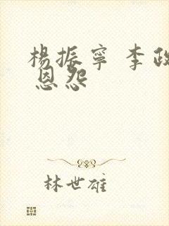 杨振宁 李政道 恩怨