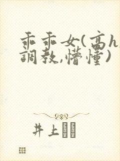 乖乖女(高h,调教,懵懂)