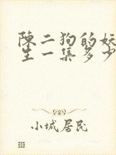 陈二狗的妖孽人生一集多少分钟