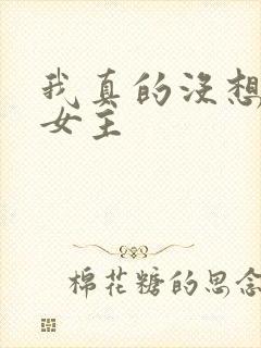 我真的没想重生女主