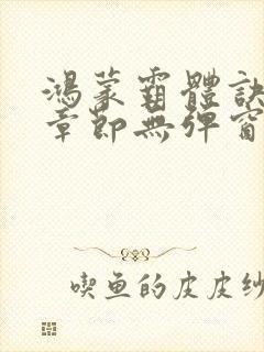 鸿蒙霸体诀最新章节无弹窗笔趣阁