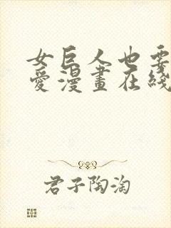 女巨人也要谈恋爱漫画在线阅读