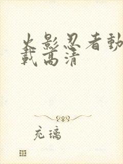 火影忍者动漫下载高清