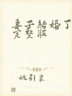 妻子结婚了高清完整版