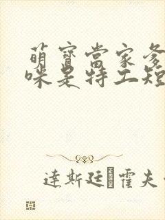 萌宝当家爹地妈咪是特工短剧全集