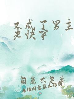 又成了男主白月光快穿