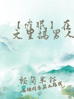 【催眠】在狗血文里搞男人