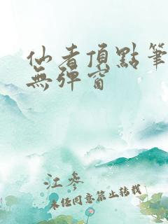 仙者顶点笔趣阁无弹窗