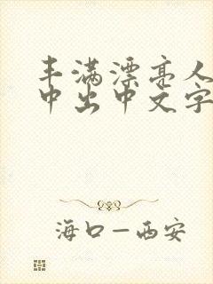 丰满漂亮人妻被中出中文字幕