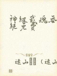 神级武魂吞噬系统免费