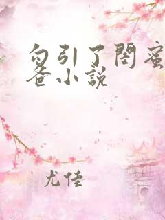 勾引了闺蜜的爸爸小说