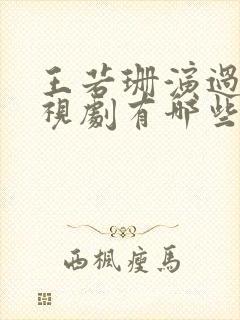 王若珊演过的电视剧有哪些