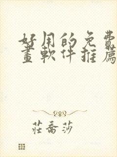 好用的免费画漫画软件推荐