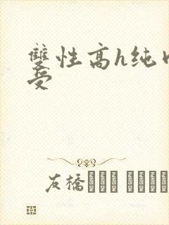双性高h纯肉总受