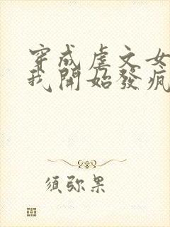 穿成虐文女主后我开始发疯