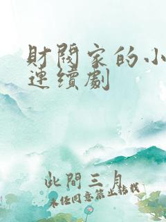 财阀家的小儿子连续剧