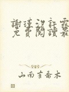 谢瑾汐许霖小说免费阅读最新章节