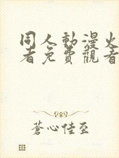 同人动漫火影忍者免费观看