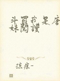 斗罗我是唐三妹妹阅读