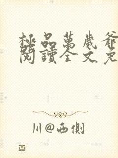 极品万岁爷在线阅读全文免费