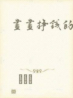 画画挣钱的软件