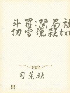 斗罗:开局被千仞雪猎杀txt全本下载