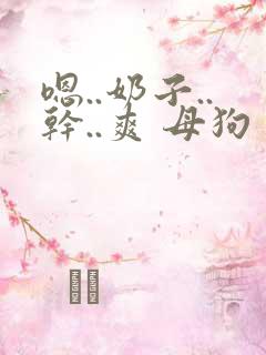 嗯..奶子..干..爽 母狗