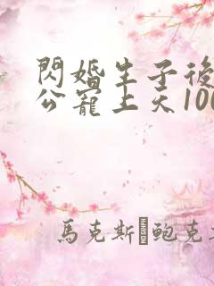 闪婚生子后被老公宠上天100集完整版