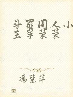 斗罗同人小说女主宁荣荣