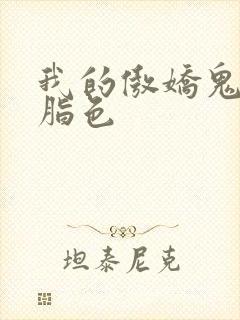 我的傲娇鬼夫 脂色