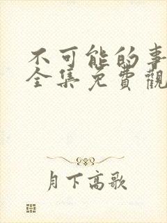 不可能的事漫画全集免费观看下拉式