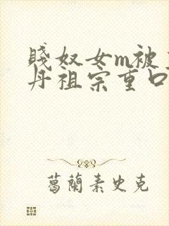 贱奴女m被主人丹祖宗重口调教