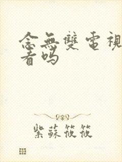 念无双电视剧好看吗