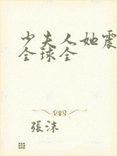 少夫人她震惊了全球全