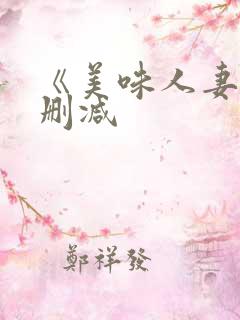 《美味人妻》无删减
