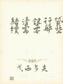 结清银行贷款手续需要哪些东西