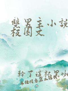 双男主小说推荐校园文