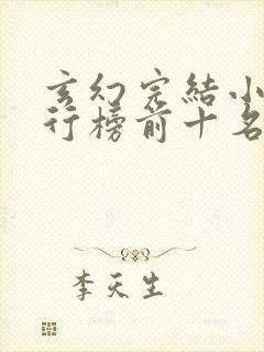 玄幻完结小说排行榜前十名巅峰之作