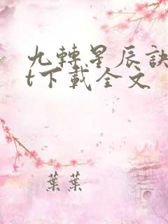 九转星辰诀txt下载全文