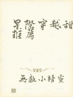 星际穿越甜宠文推荐