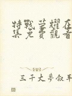 特战荣耀在线全集免费观看电视剧