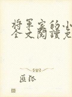 将军家的小娇娘全文阅读免费