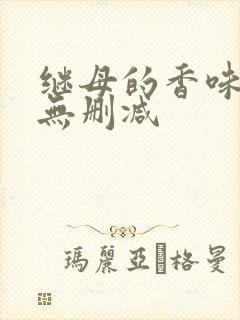 继母的香味韩漫无删减